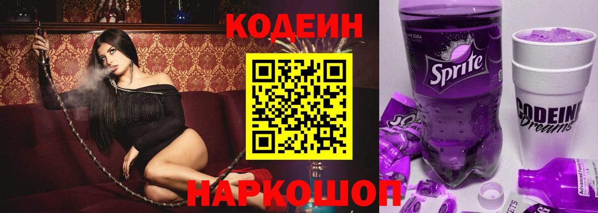 Кодеиновый сироп Lean напиток Lean (лин)  Кодеин Purple Drank  Вход с VPN  Урус-Мартан 
